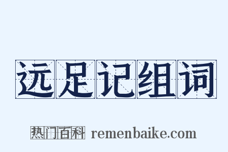 远足记组词是什么意思的图片